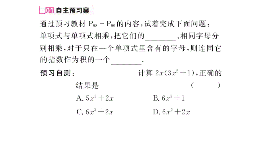 【名师测控】八年级（人教版）数学上册配套课件：14.1.4第1课时  单项式乘以单项式_第2页