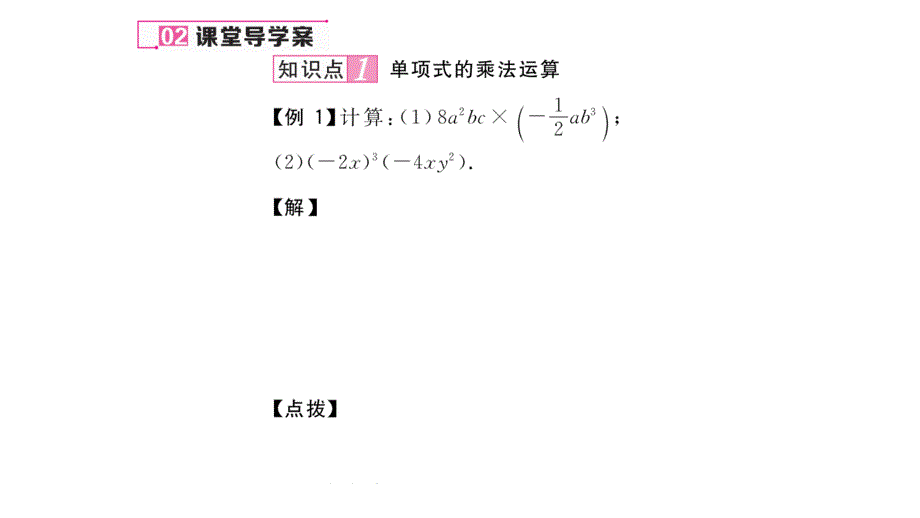 【名师测控】八年级（人教版）数学上册配套课件：14.1.4第1课时  单项式乘以单项式_第3页