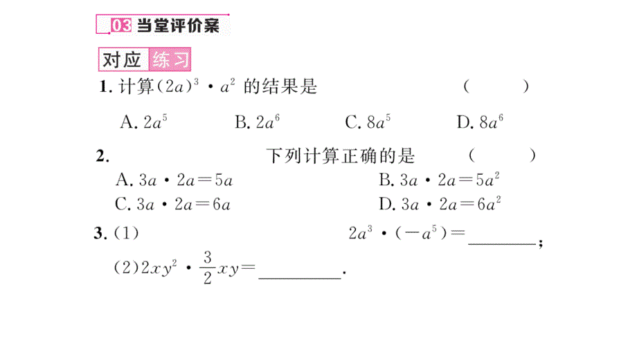 【名师测控】八年级（人教版）数学上册配套课件：14.1.4第1课时  单项式乘以单项式_第4页