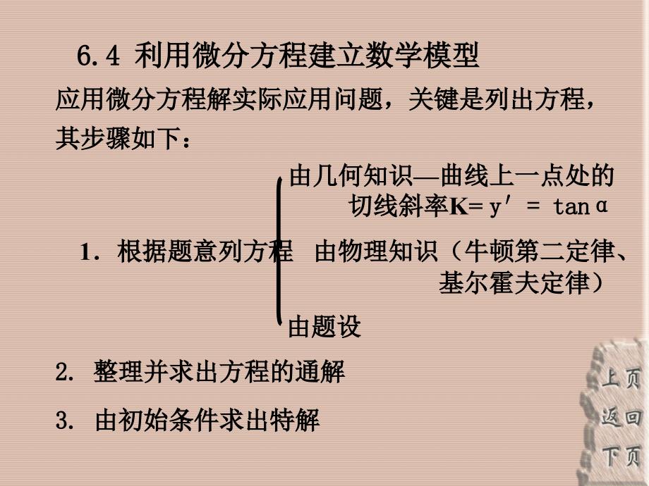 利用微分方程建立数学模型_第1页