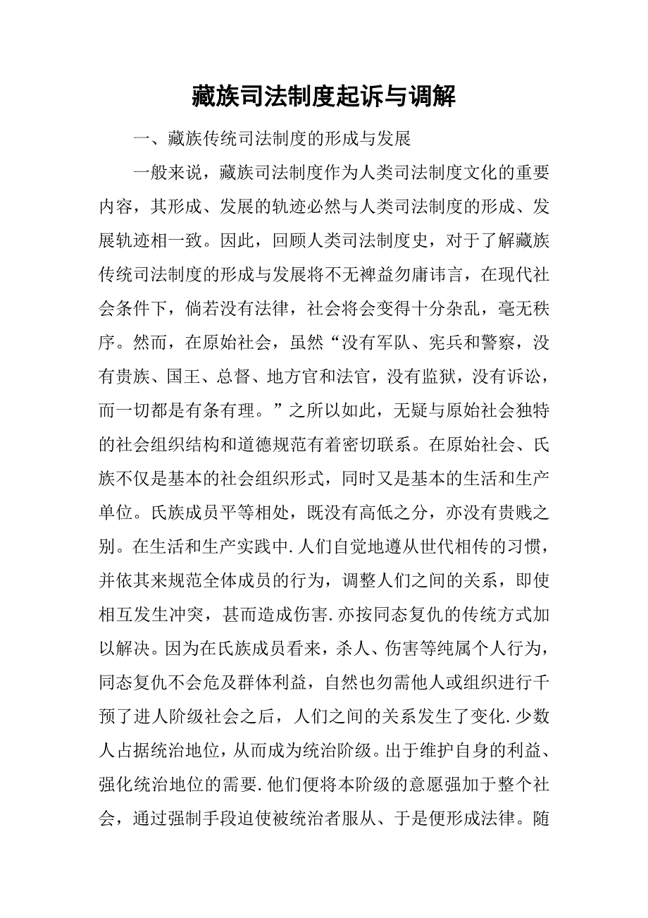 藏族司法制度起诉与调解_第1页