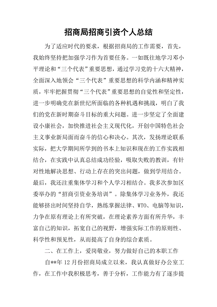 招商局招商引资个人总结.doc_第1页