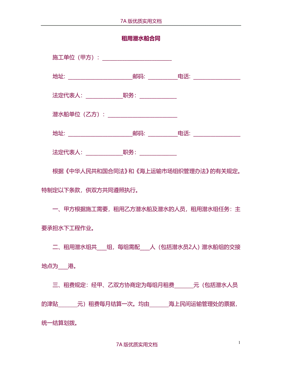 【7A文】租用潜水船合同_第1页