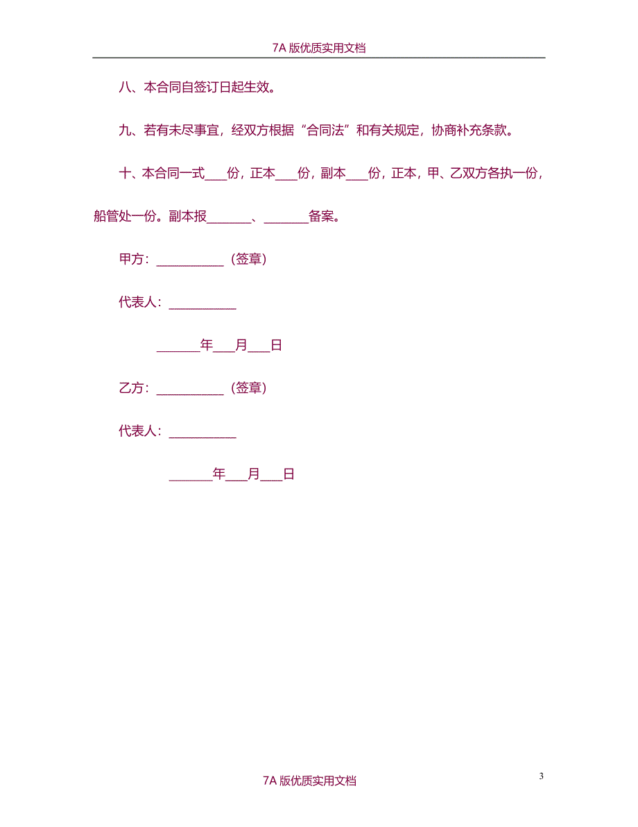 【7A文】租用潜水船合同_第3页