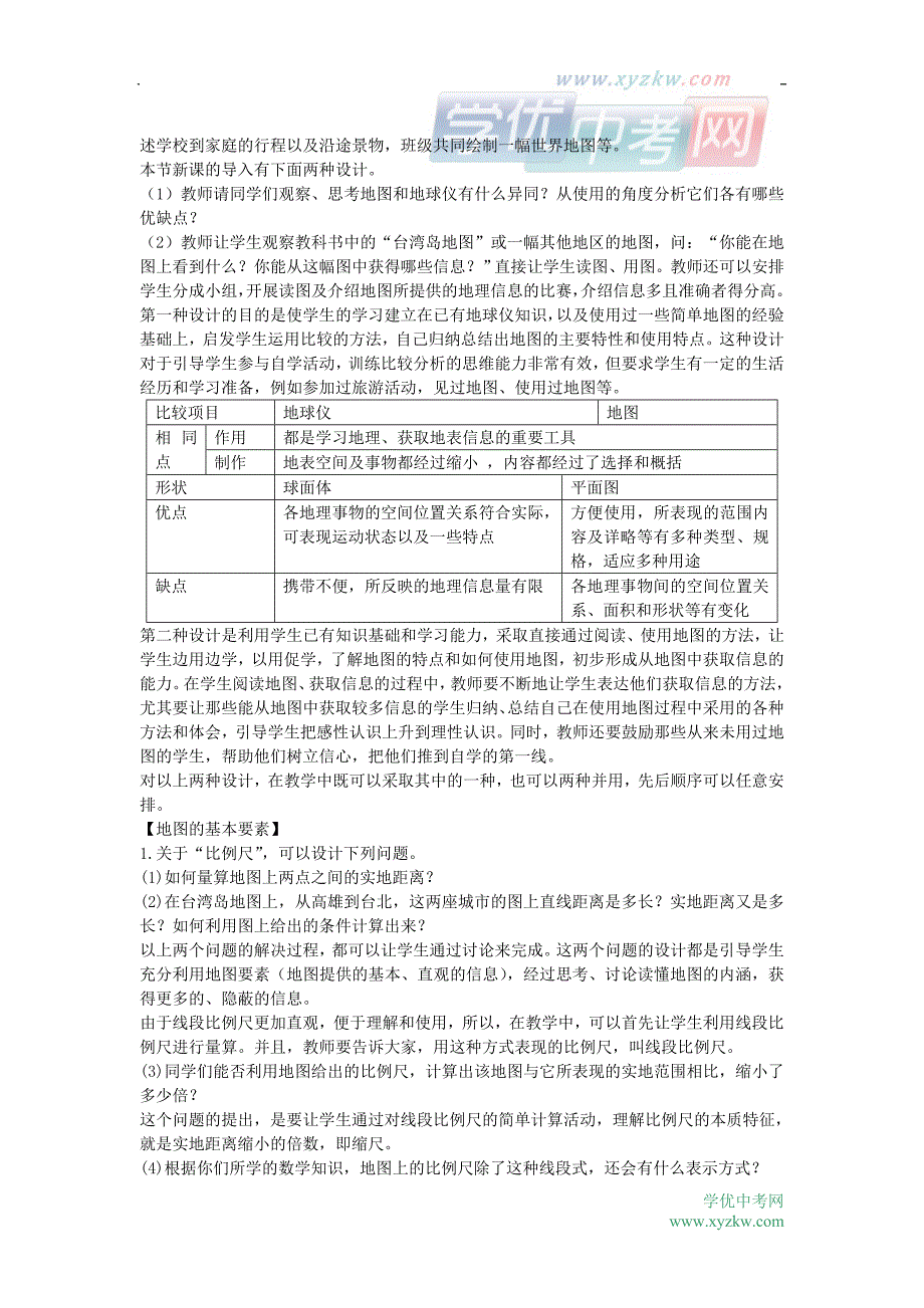 地理人教版新课标七年级上册精品学案：第一章第三节 地图_第3页