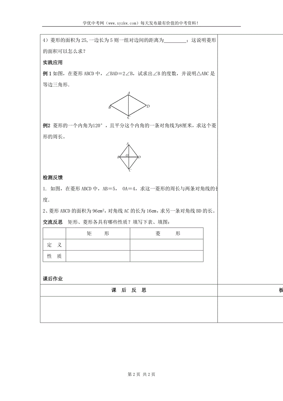 吉林省长春市华师大版八年级数学下册《19.2 菱形的性质（一）》教案_第2页