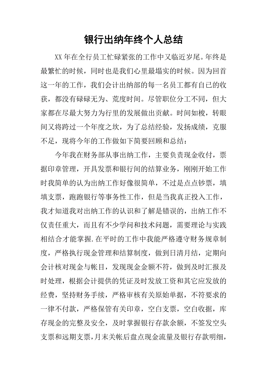 银行出纳年终个人总结.doc_第1页