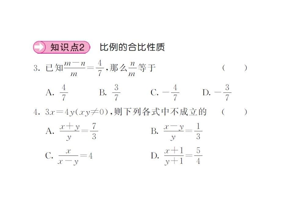 课堂内外沪科版九年级数学上册课件：22.1比例线段（第二课时）_第5页