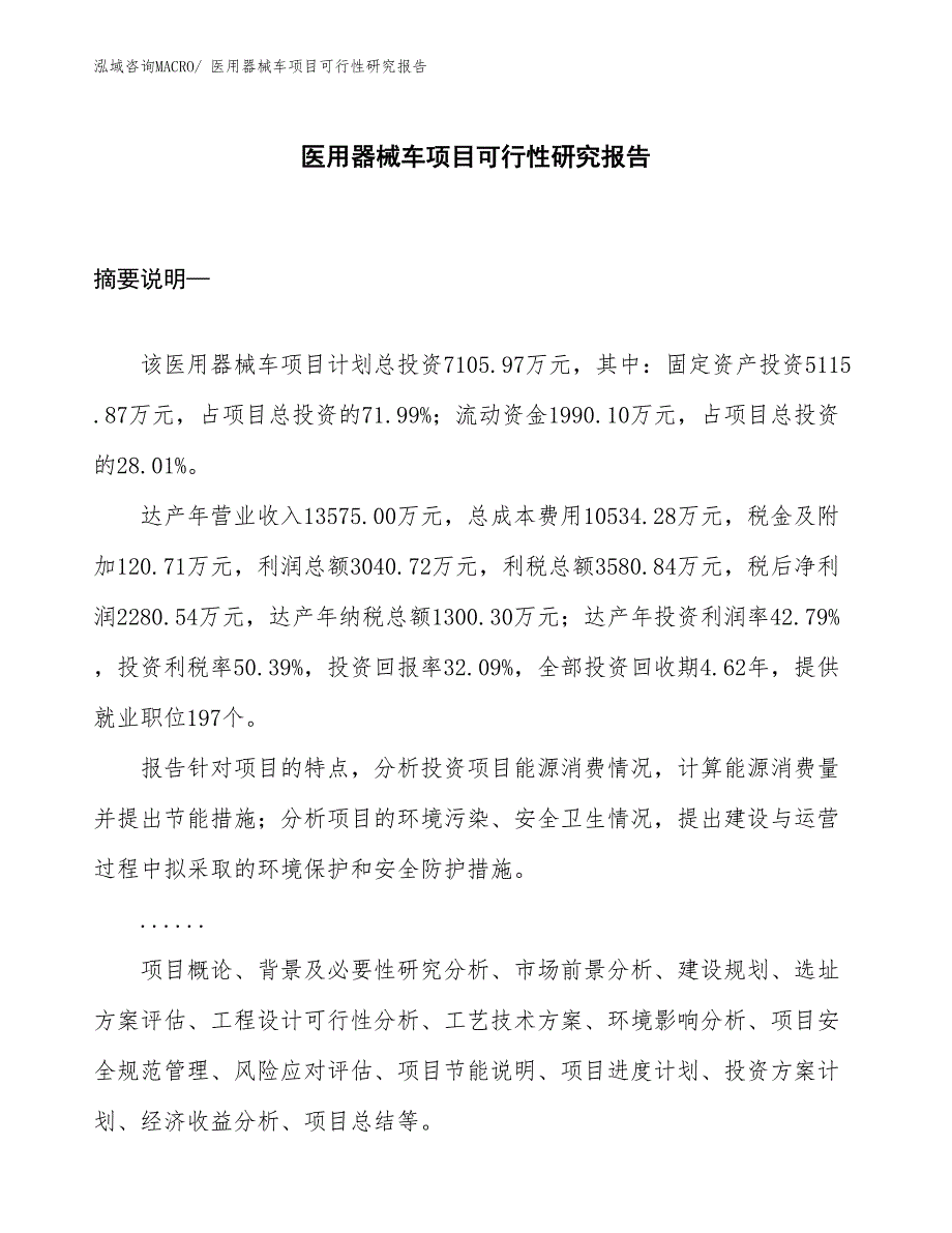 （项目设计）医用器械车项目可行性研究报告_第1页