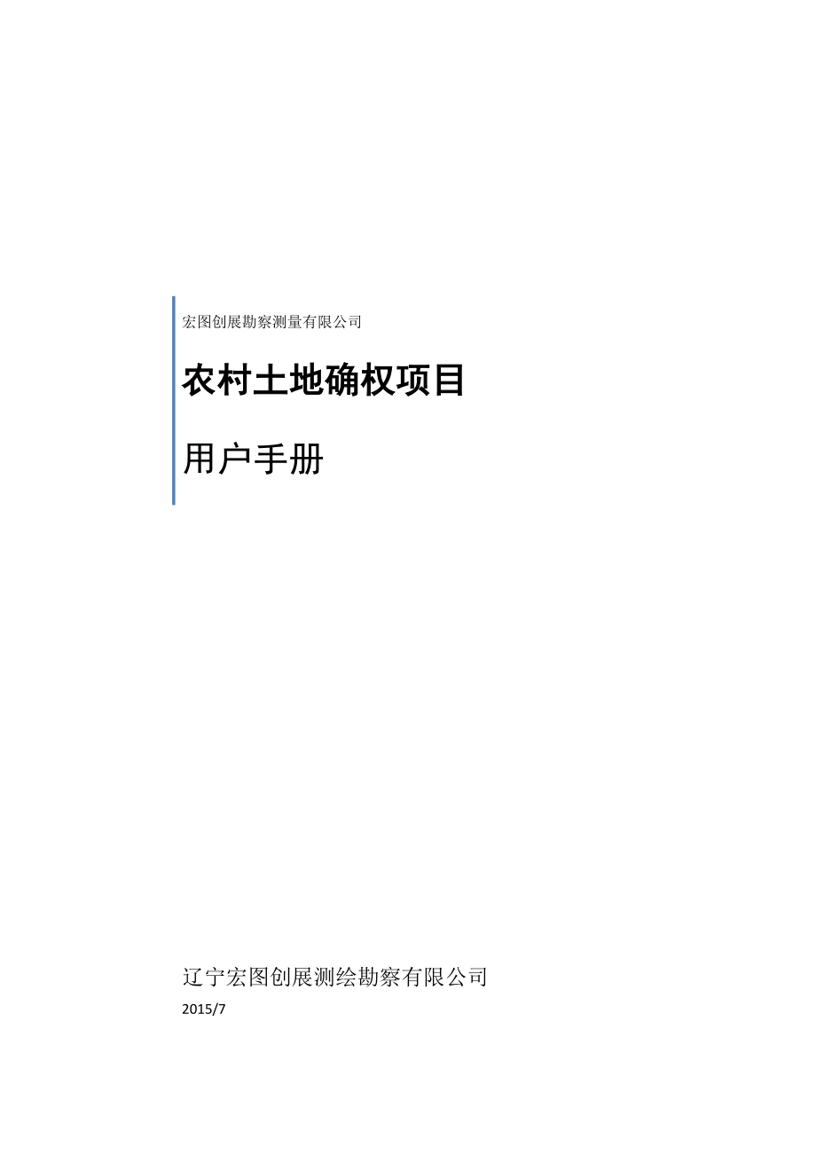 农村土地确权数据生产系统用户手册_第1页