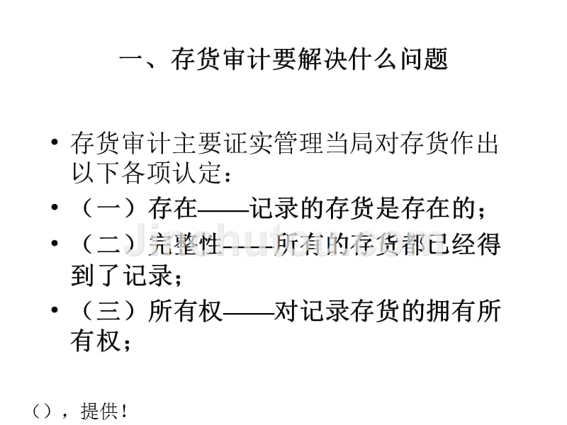 存货审计应当注意的几个问题（ppt37）_第2页