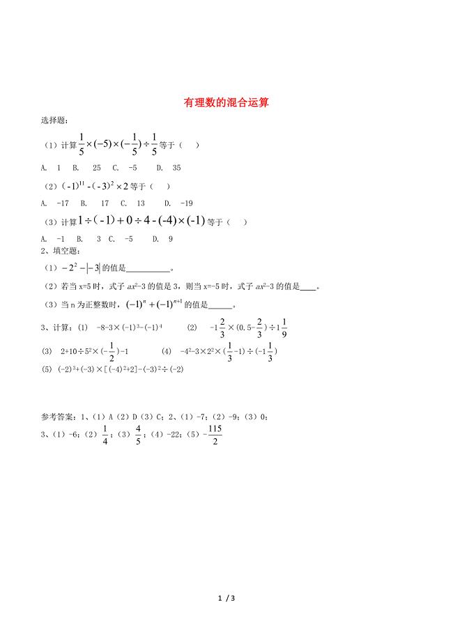七年级数学上册 1.7 有理数的混合运算课时作业1 （新版）湘教版.doc