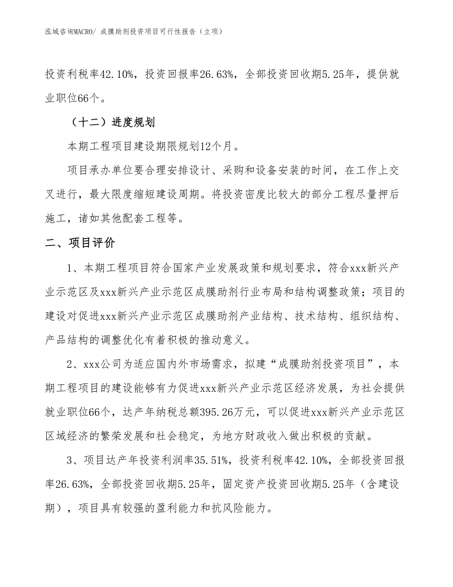 成膜助剂投资项目可行性报告（立项）_第4页