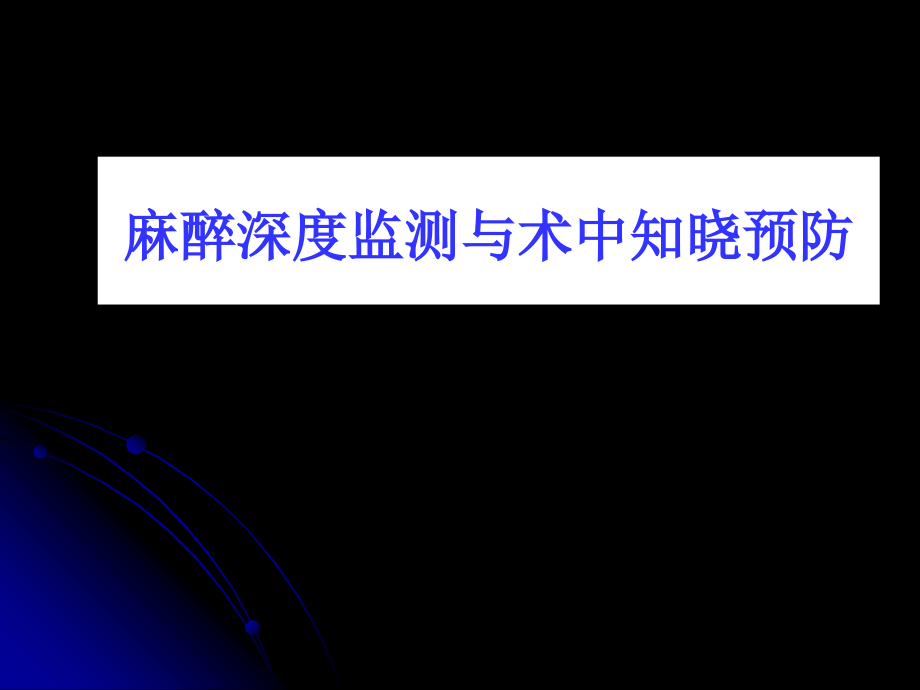 麻醉深度监测与术中知晓预防jb_第1页