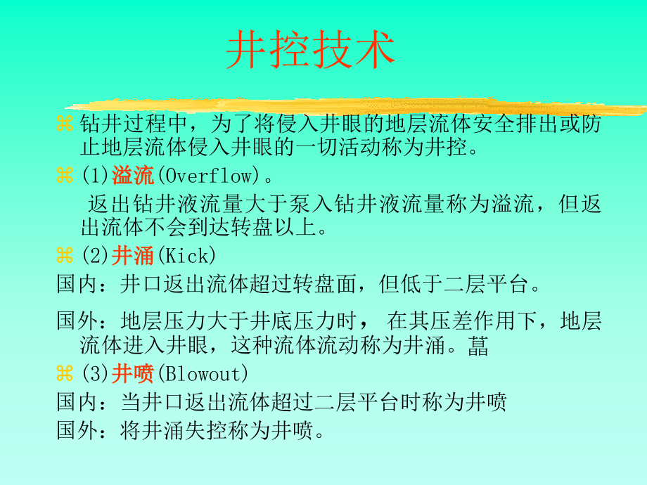 【7A文】井控技术_第2页