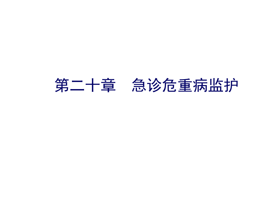 医学]急诊危重病监护_第1页