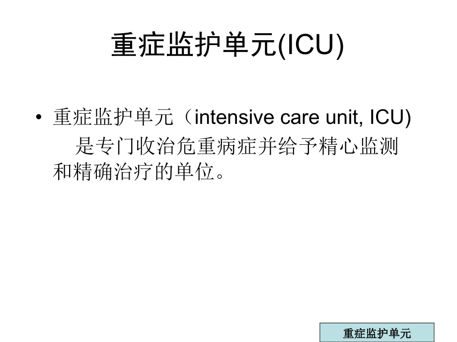 医学]急诊危重病监护_第4页