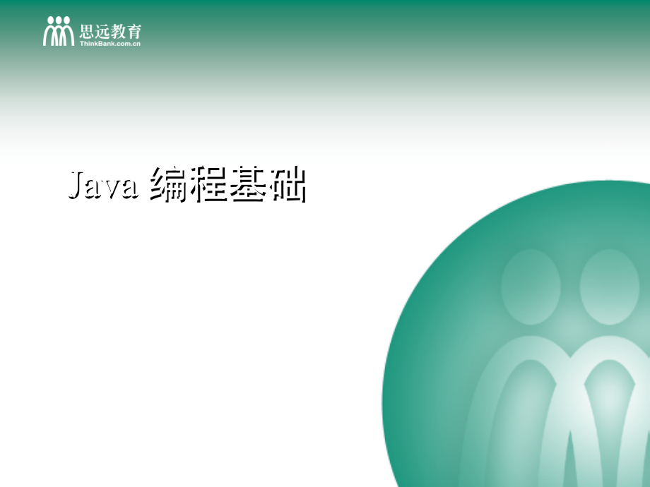 java的概述与基本语法规则》_第1页