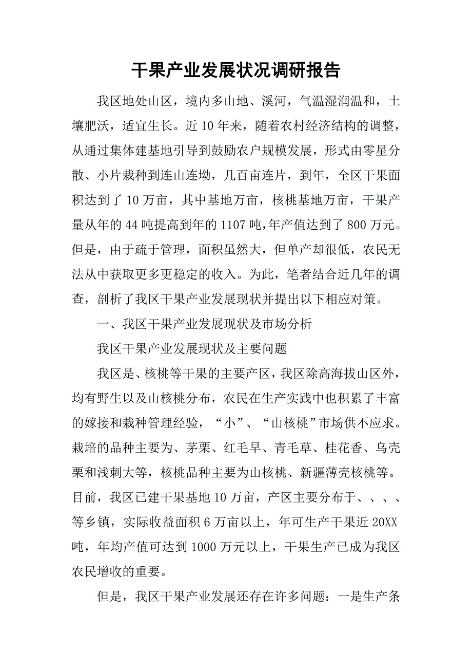 干果产业发展状况调研报告.doc_第1页