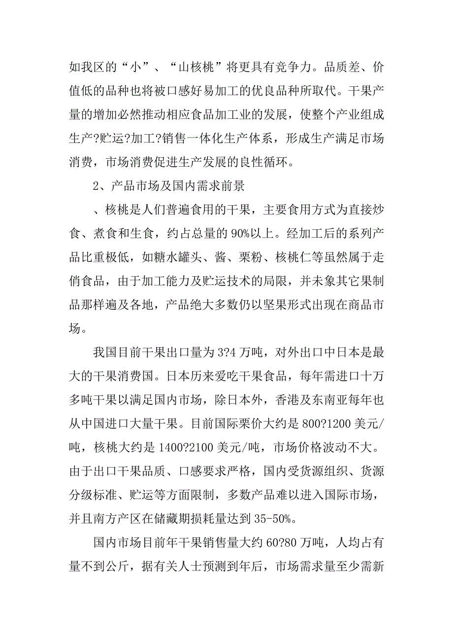 干果产业发展状况调研报告.doc_第4页
