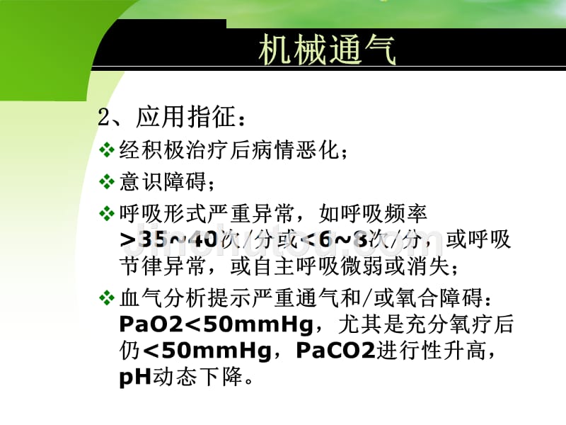 医药]机械通气临床应用指南_第4页