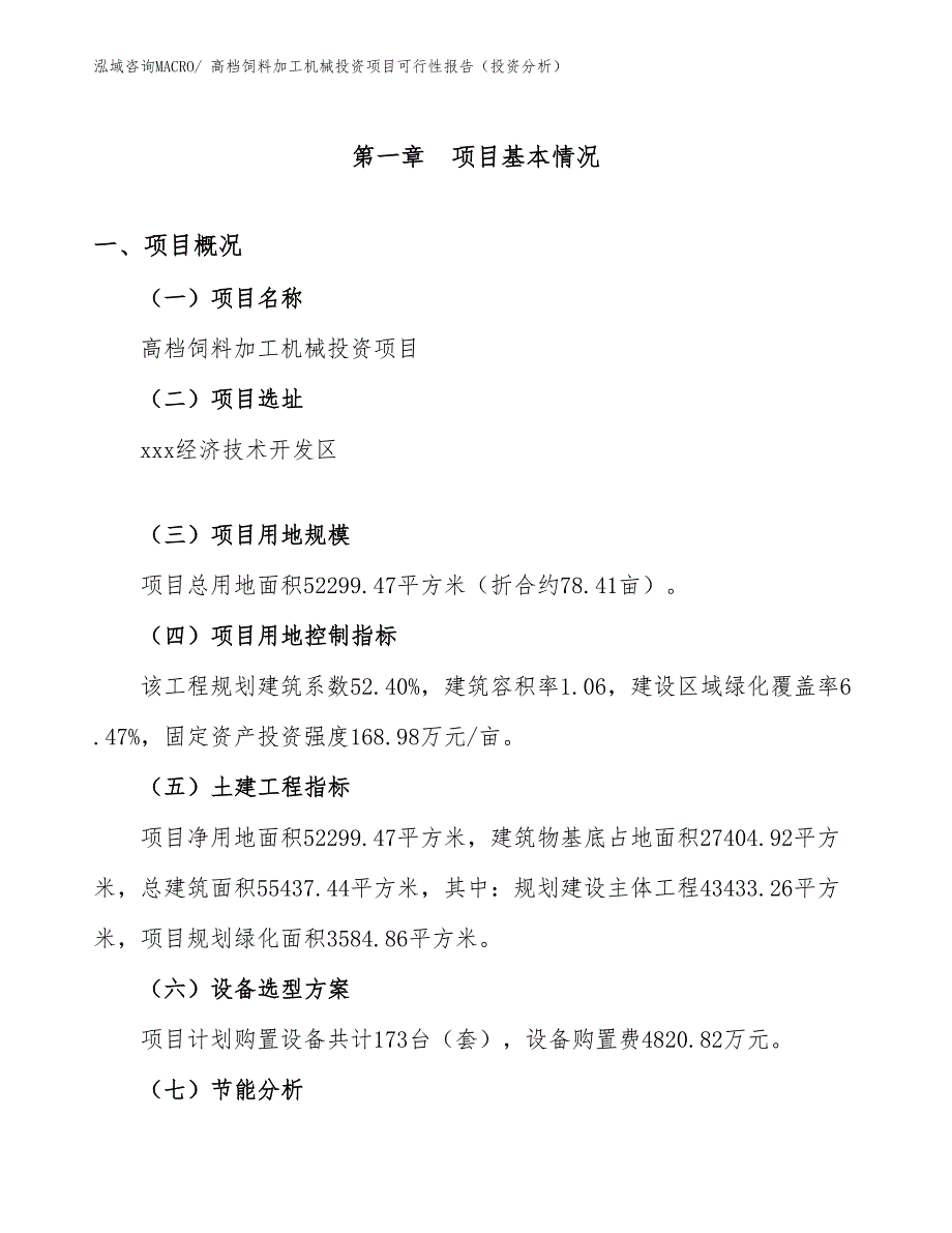 高档饲料加工机械投资项目可行性报告（投资分析）_第2页