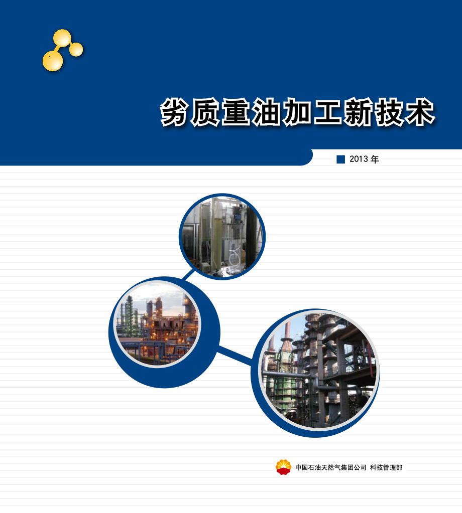 劣质重油加工新技术-中国石油天然气集团_第1页