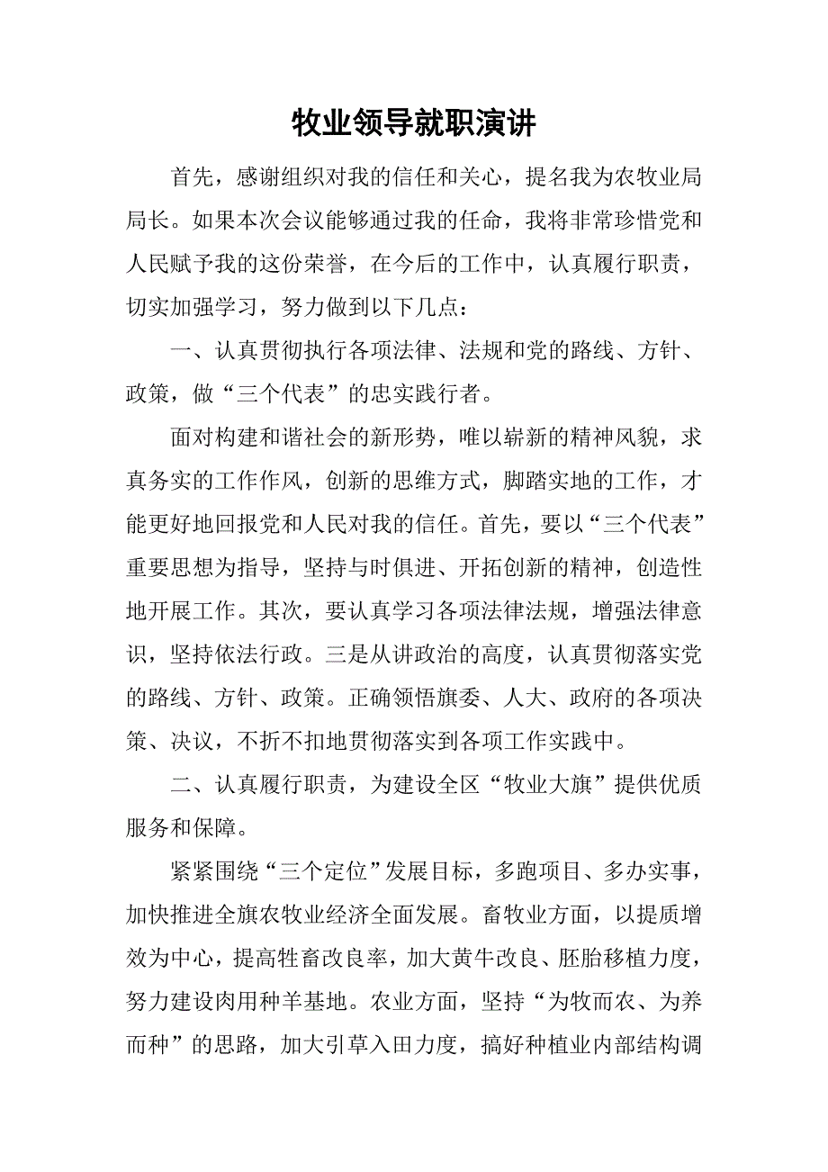 牧业领导就职演讲.doc_第1页