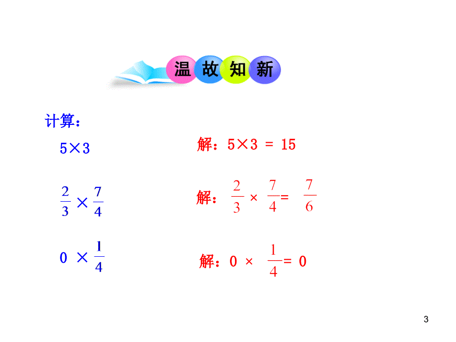 山东成武实验中学初中数学人教版7年级上册课件：1.4.1  有理数的乘法  第1课时（19张ppt）_第3页