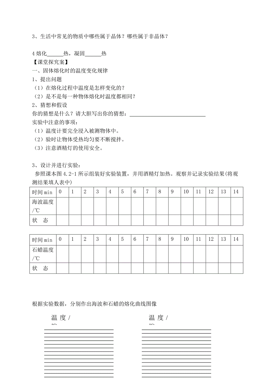 【精英新课堂-贵阳专版】沪科版九年级物理全册教案：12.第2节 熔化与凝固（教学案）_第2页