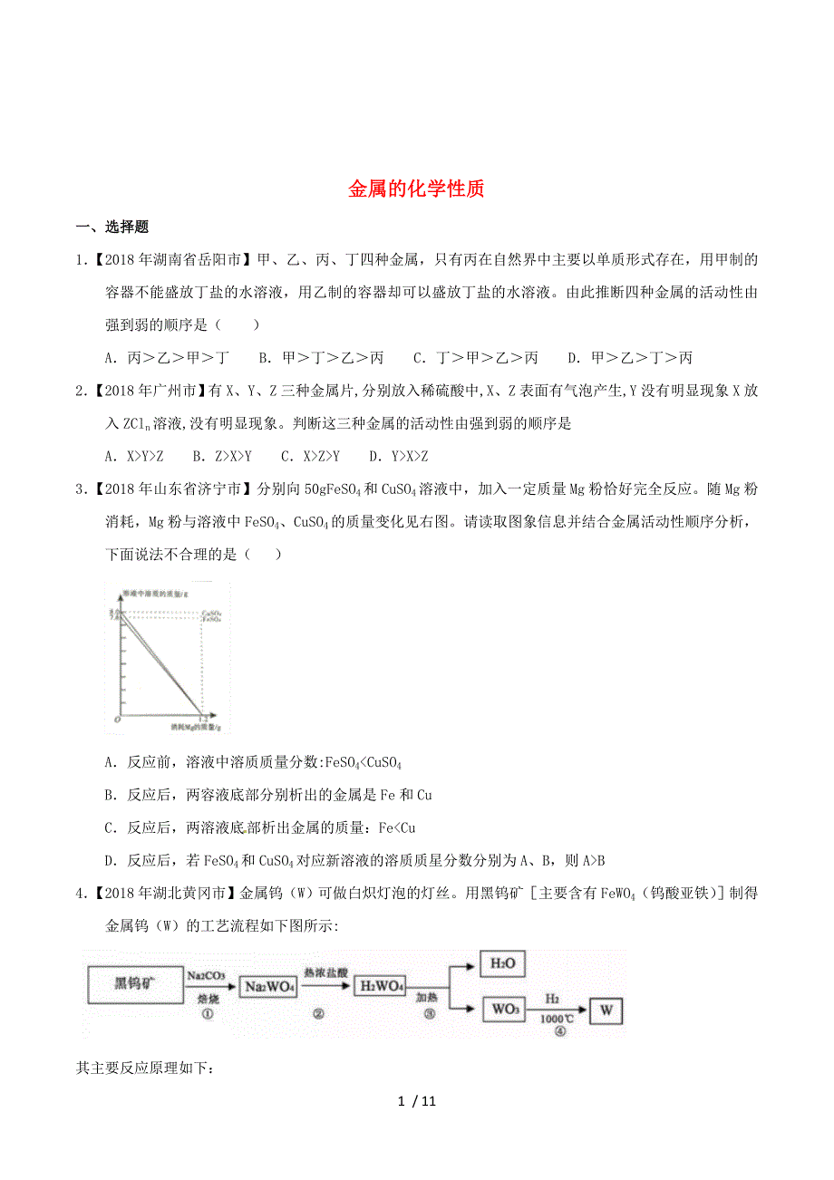 2018年中考化学知识分类汇编练习卷： 金属的化学性质（无答案）.doc_第1页