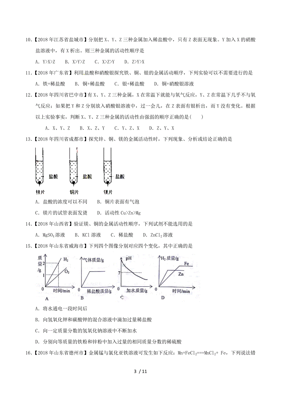 2018年中考化学知识分类汇编练习卷： 金属的化学性质（无答案）.doc_第3页