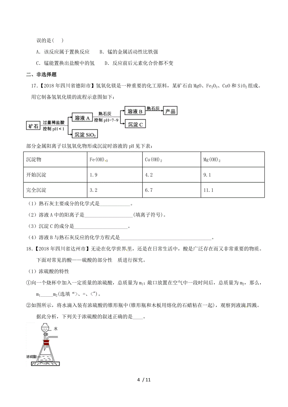 2018年中考化学知识分类汇编练习卷： 金属的化学性质（无答案）.doc_第4页