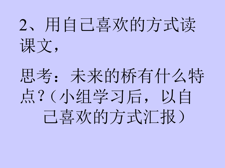 【7A文】语文版七年级语文下册《桥梁远景图》_第3页