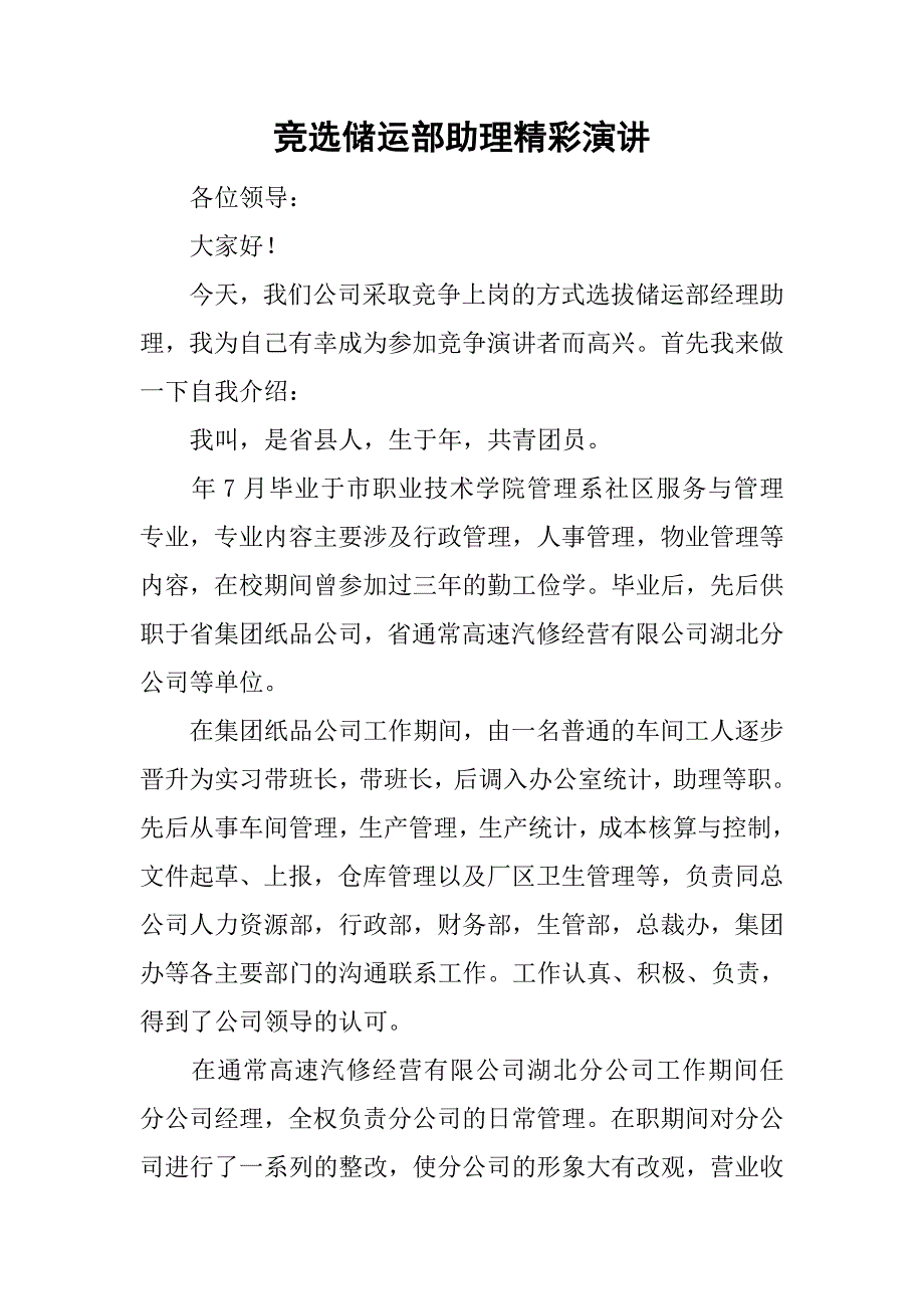 竞选储运部助理精彩演讲.doc_第1页