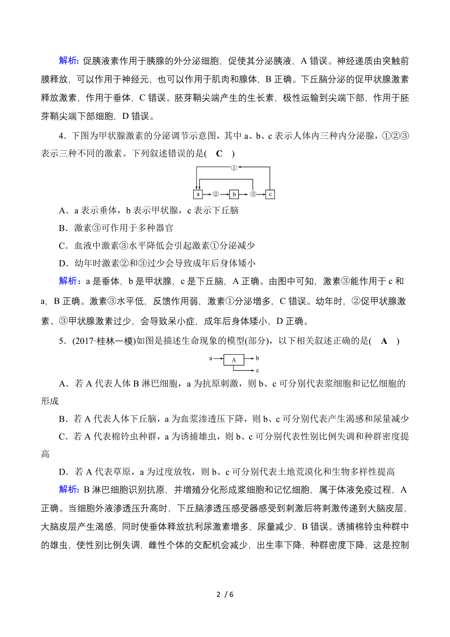 2017高考生物二轮（通用版）对点练：专题五　个体生命的稳态基础 第1部分 专题5 第2讲 对点 Word版含解析.doc_第2页