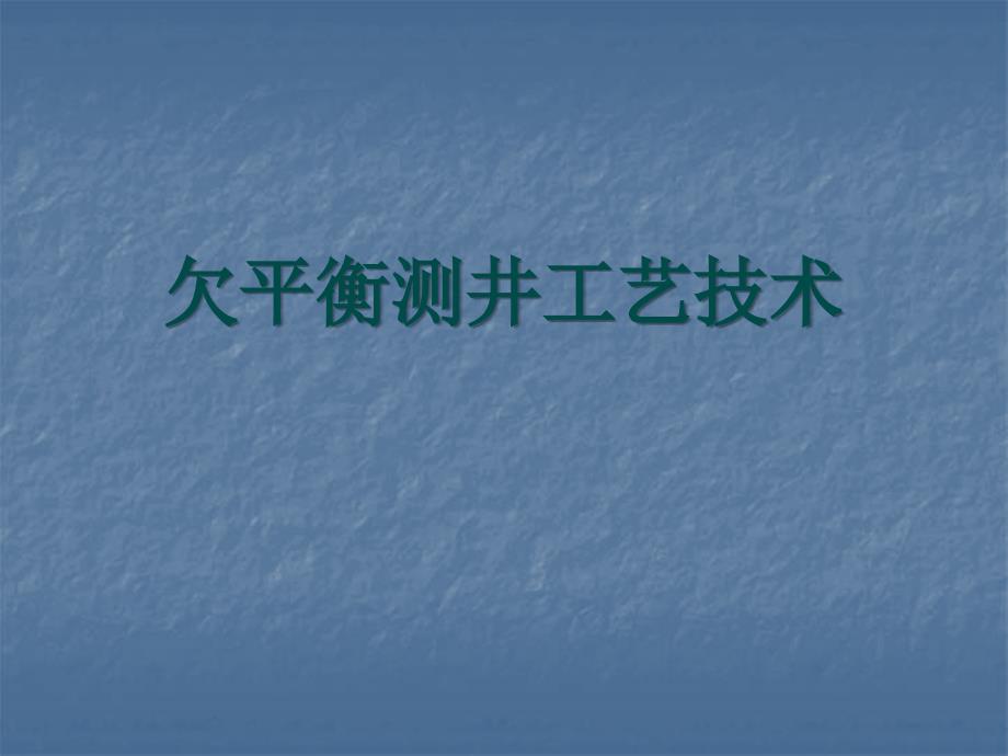 【7A文】欠平衡测井工艺技术课件_第1页