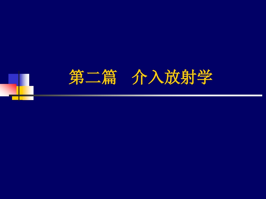 医学]第六篇介入放射学pptsha_第1页