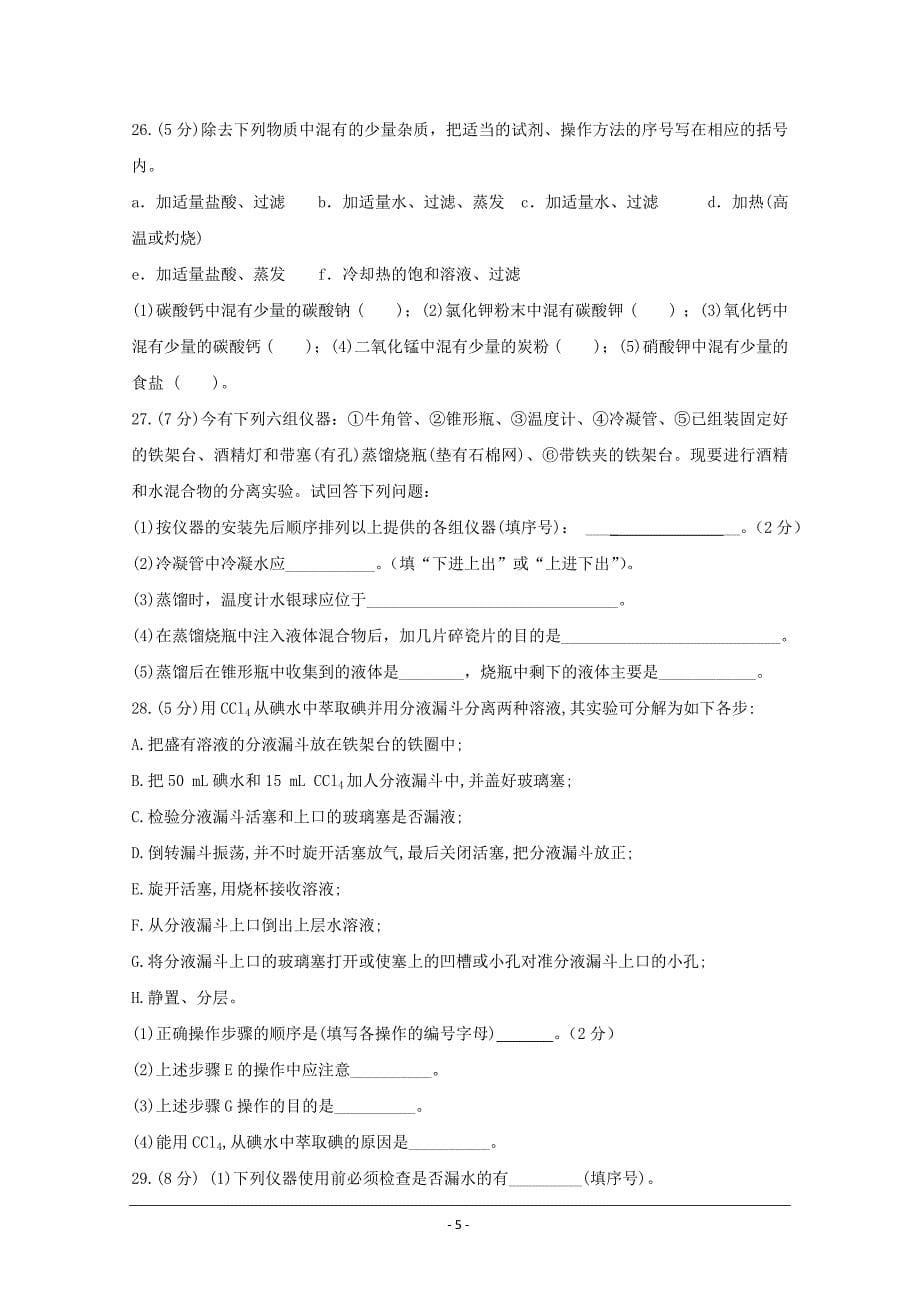 西藏2018-2019学年高一上学期期中考试化学---精校 Word版含答案_第5页