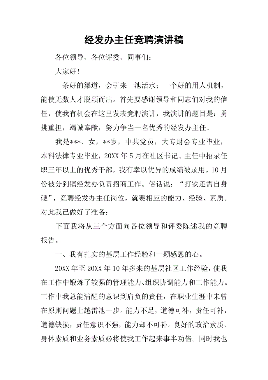 经发办主任竞聘演讲稿.doc_第1页