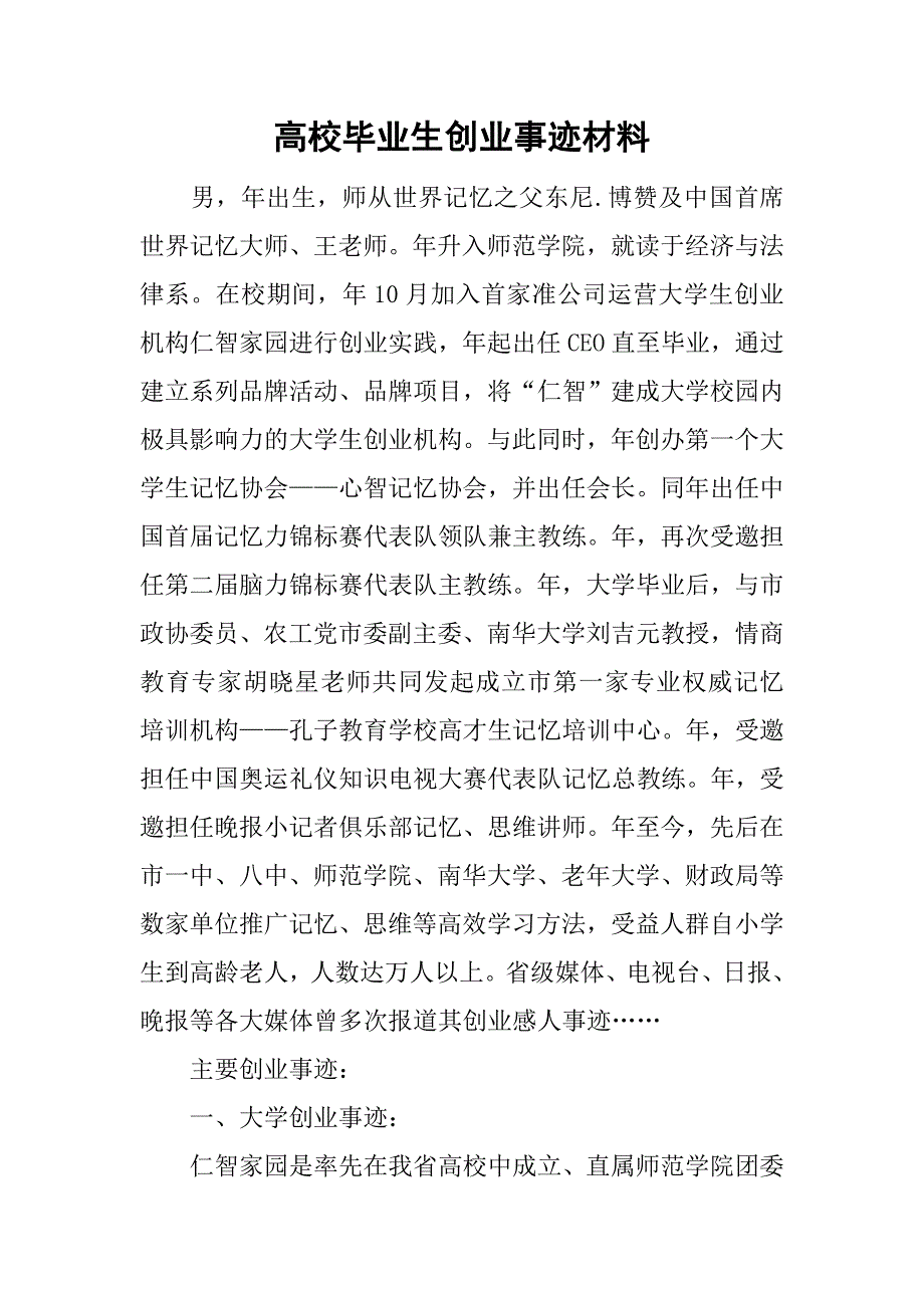 高校毕业生创业事迹材料.doc_第1页