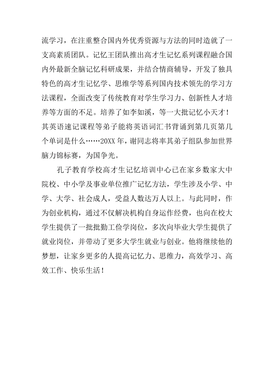 高校毕业生创业事迹材料.doc_第4页