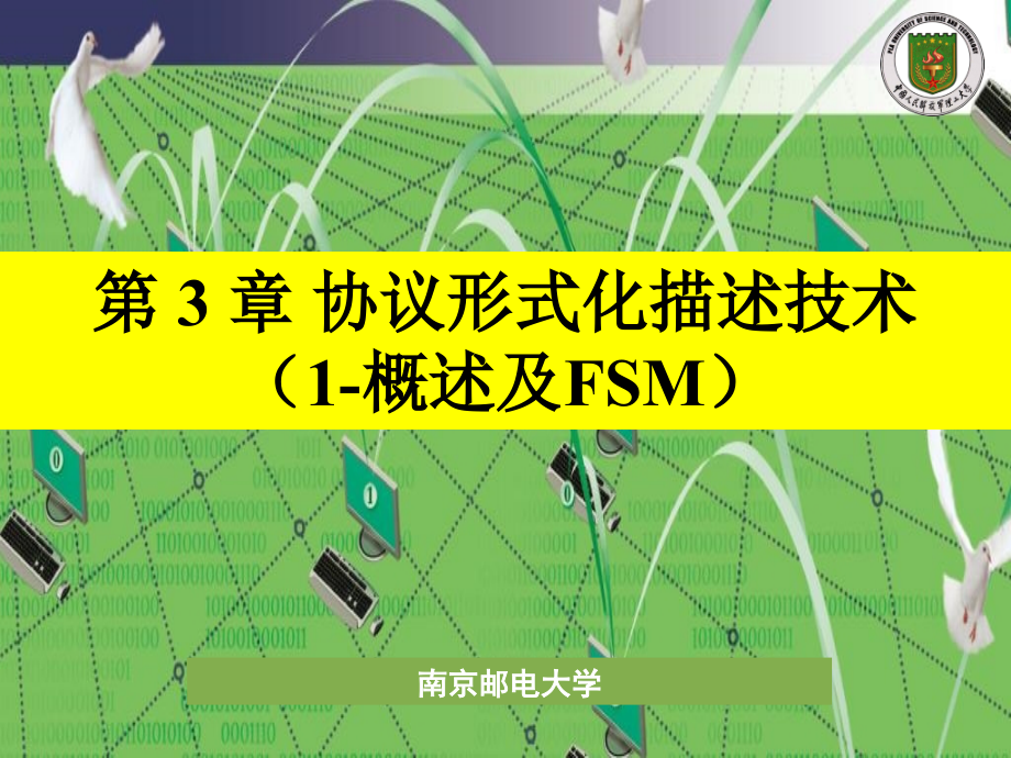 协议形式化描述技术（1-概述及fsm）_第1页