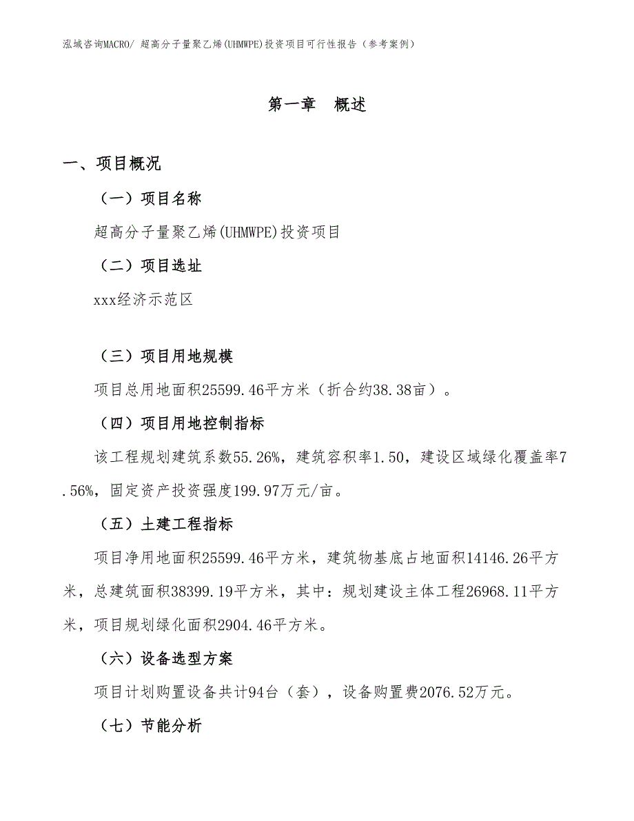 超高分子量聚乙烯(UHMWPE)投资项目可行性报告（参考案例）_第2页