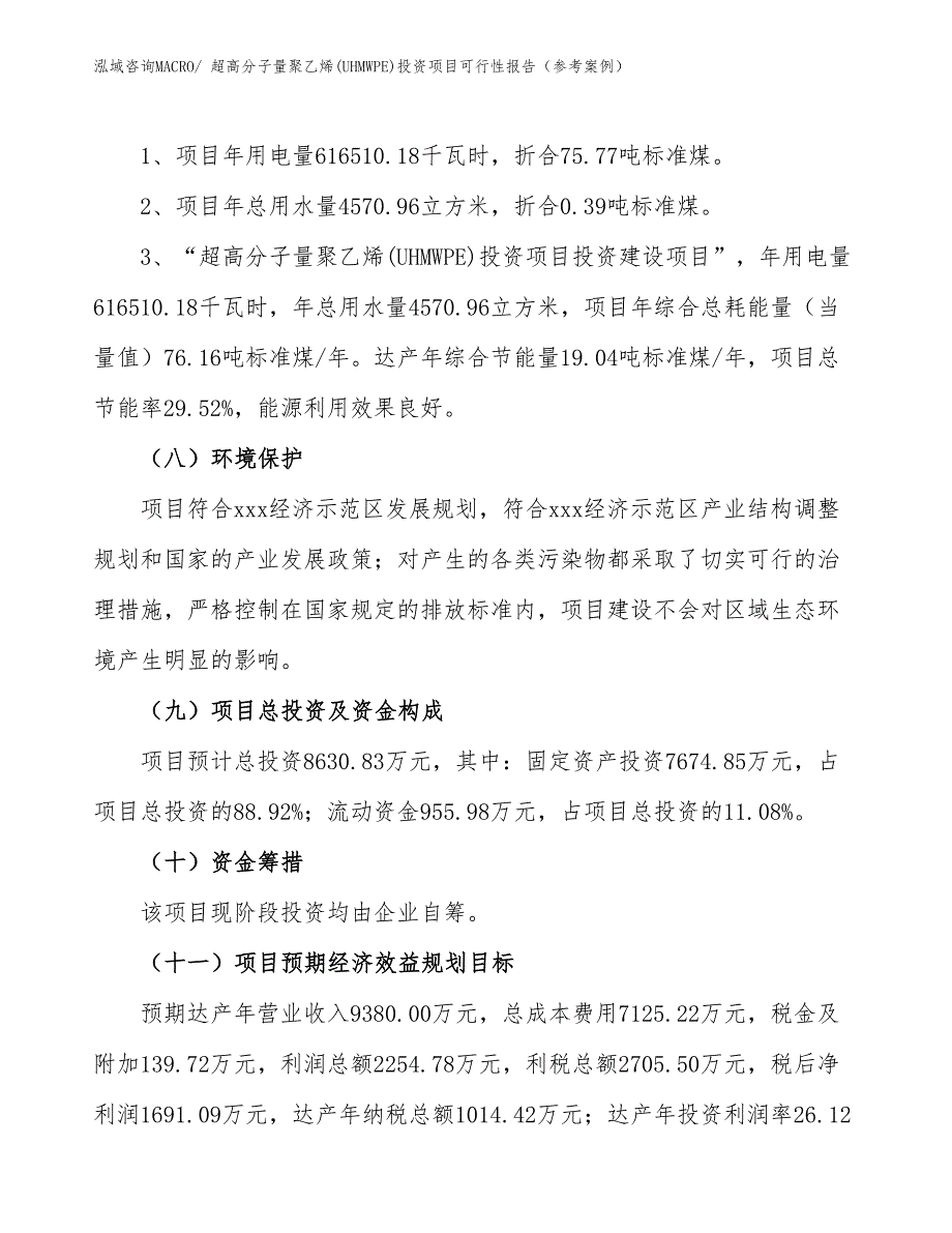 超高分子量聚乙烯(UHMWPE)投资项目可行性报告（参考案例）_第3页