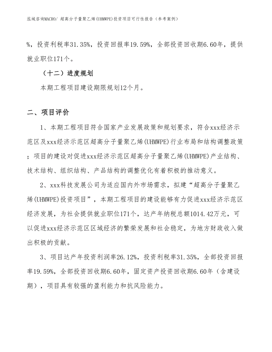 超高分子量聚乙烯(UHMWPE)投资项目可行性报告（参考案例）_第4页