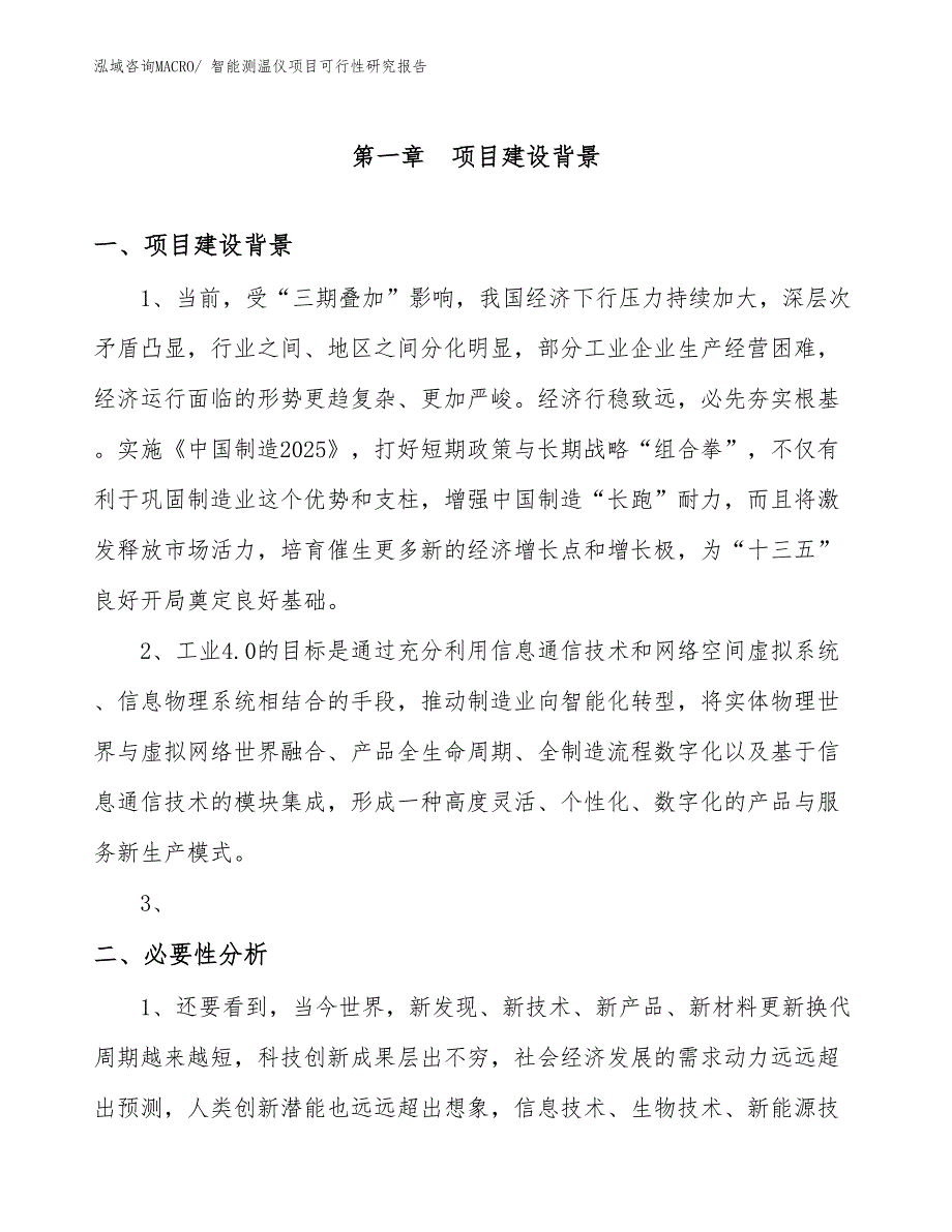 （项目设计）智能测温仪项目可行性研究报告_第3页