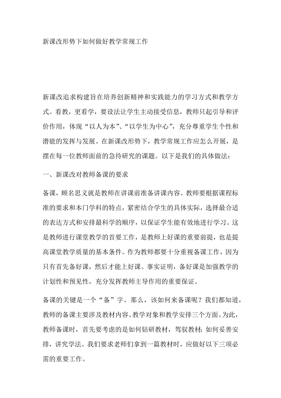 新课改形势下如何做好教学常规工作_第1页