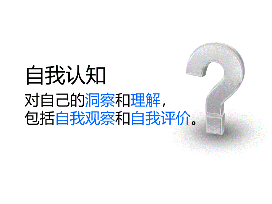 大学生如何自我认知_第4页