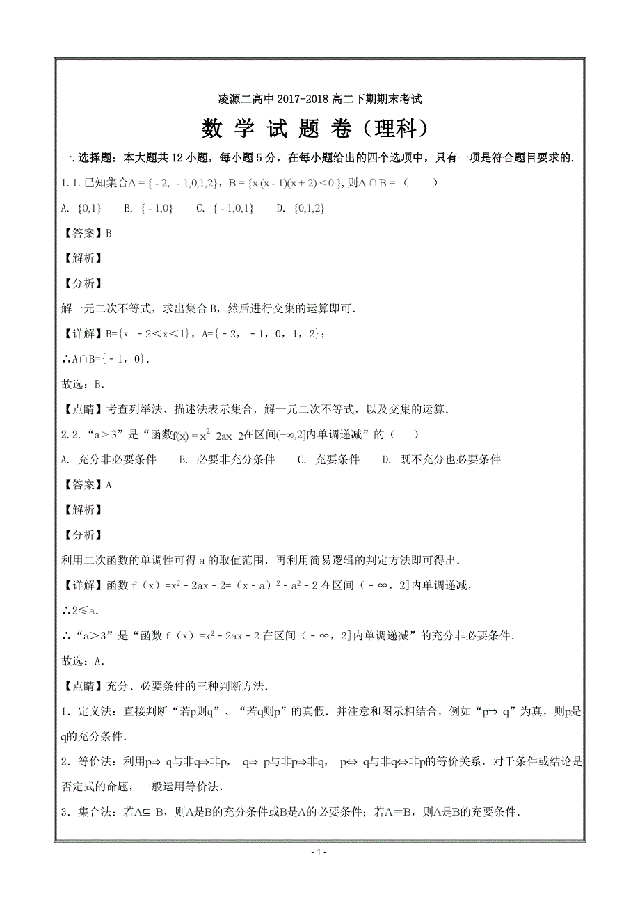 辽宁省凌源二中2017-2018学年高二下学期期末考试数学（理） ---精校解析Word版_第1页